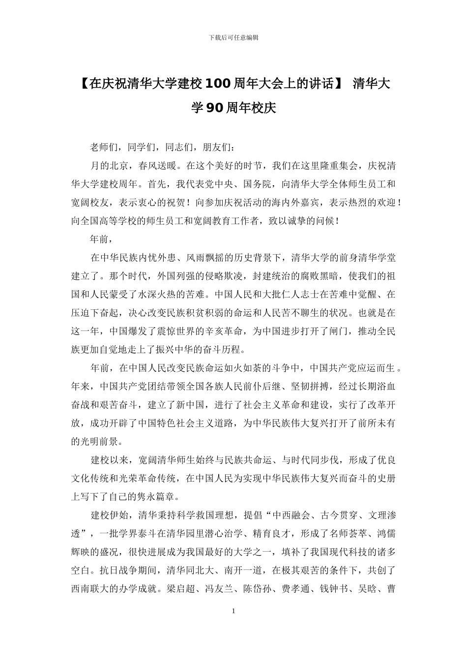 -清华大学90周年校庆_第1页