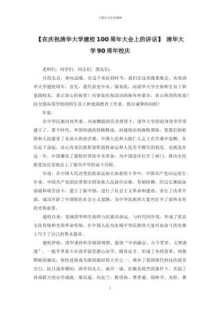 -清华大学90周年校庆