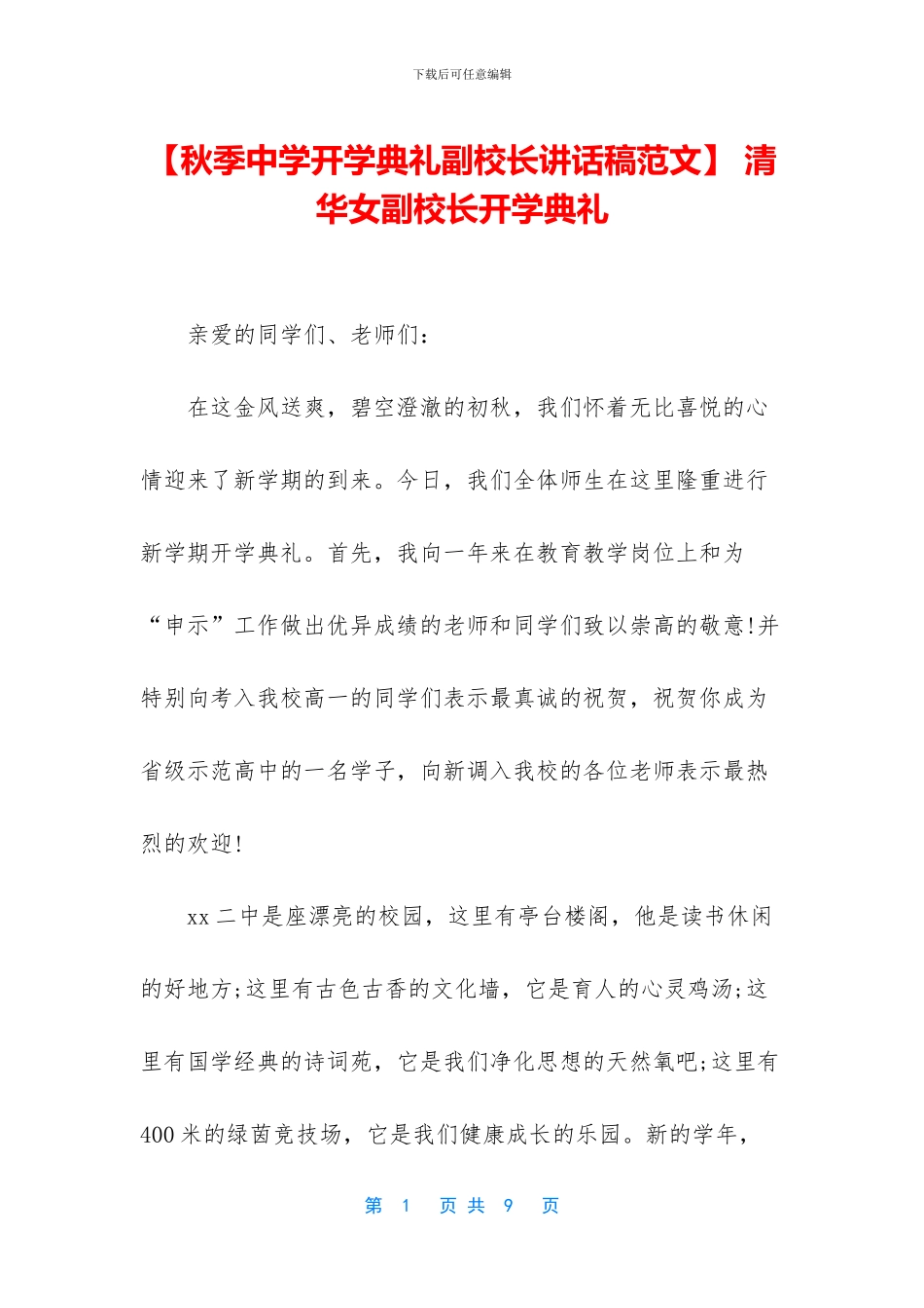 -清华女副校长开学典礼_第1页