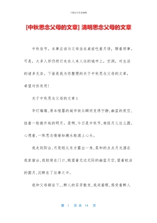 -清明思念父母的文章