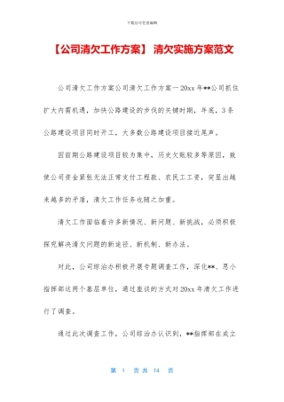 -清欠实施方案范文