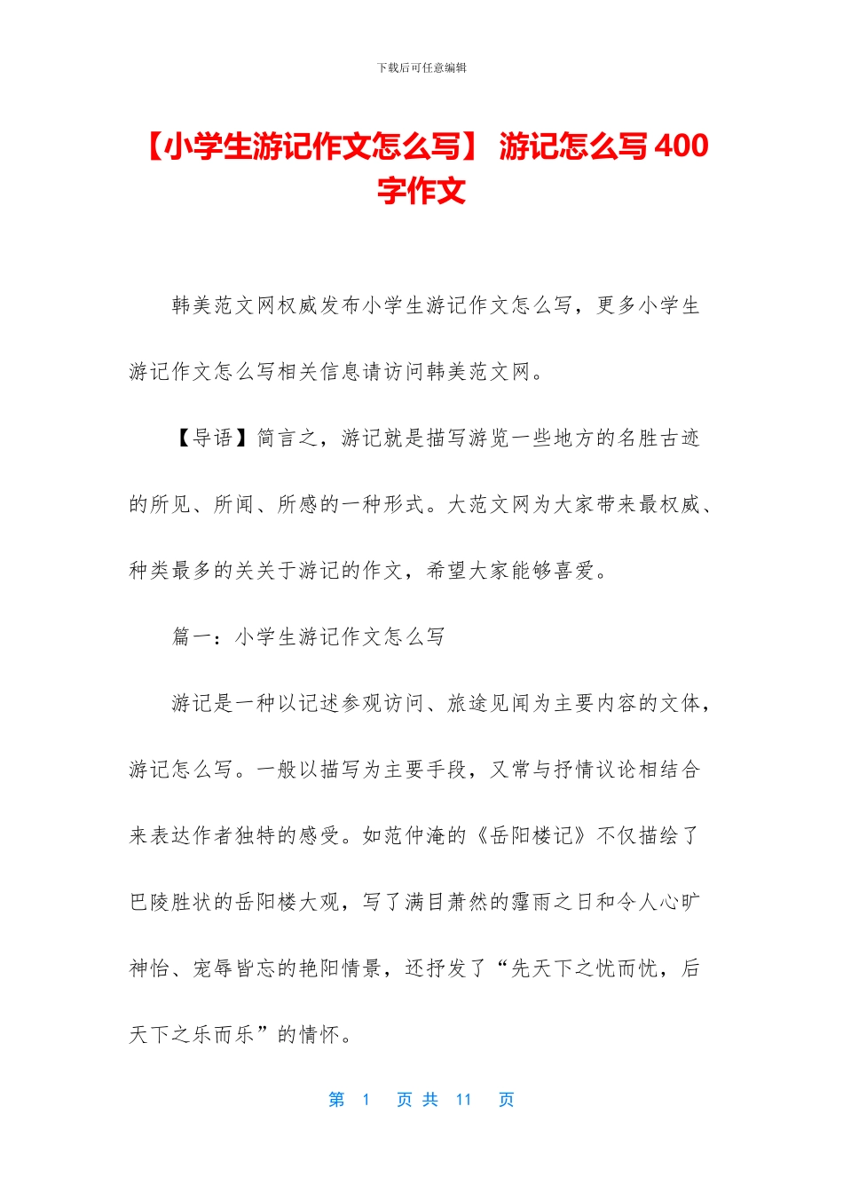 -游记怎么写400字作文_第1页