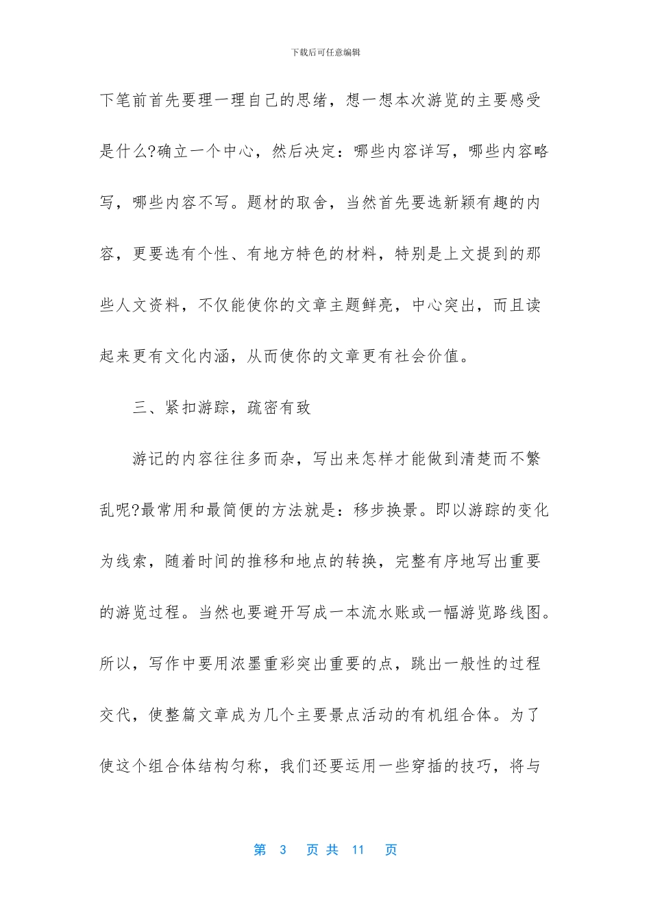 -游记怎么写400字作文_第3页