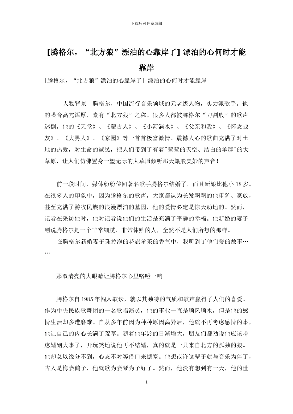 -漂泊的心何时才能靠岸_第1页