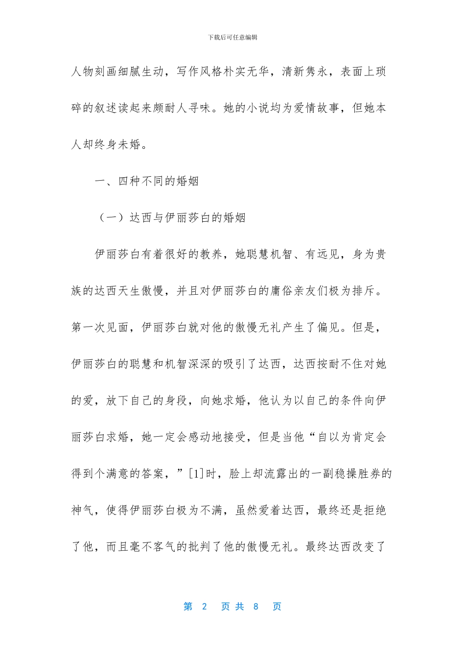 -浅析傲慢与偏见中的婚姻观_第2页