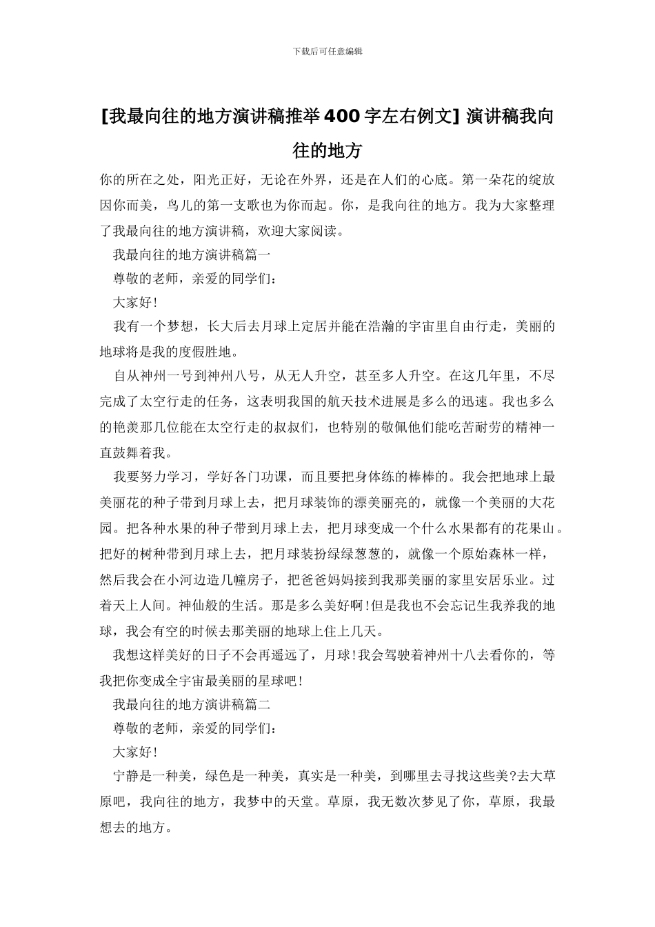 -演讲稿我向往的地方_第1页