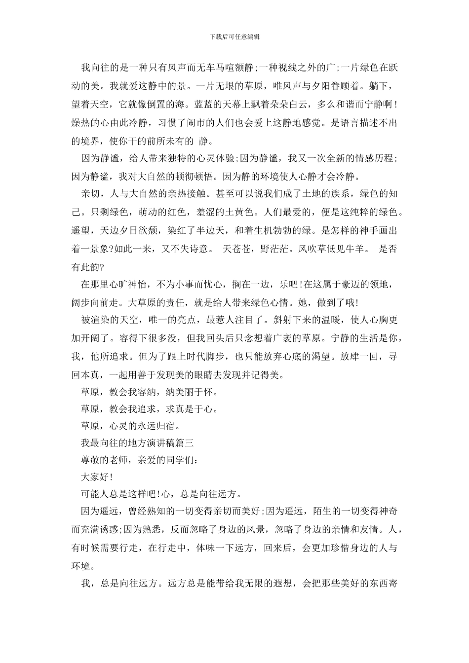 -演讲稿我向往的地方_第2页