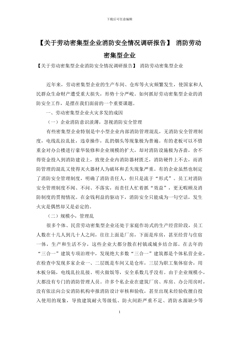 -消防劳动密集型企业_第1页