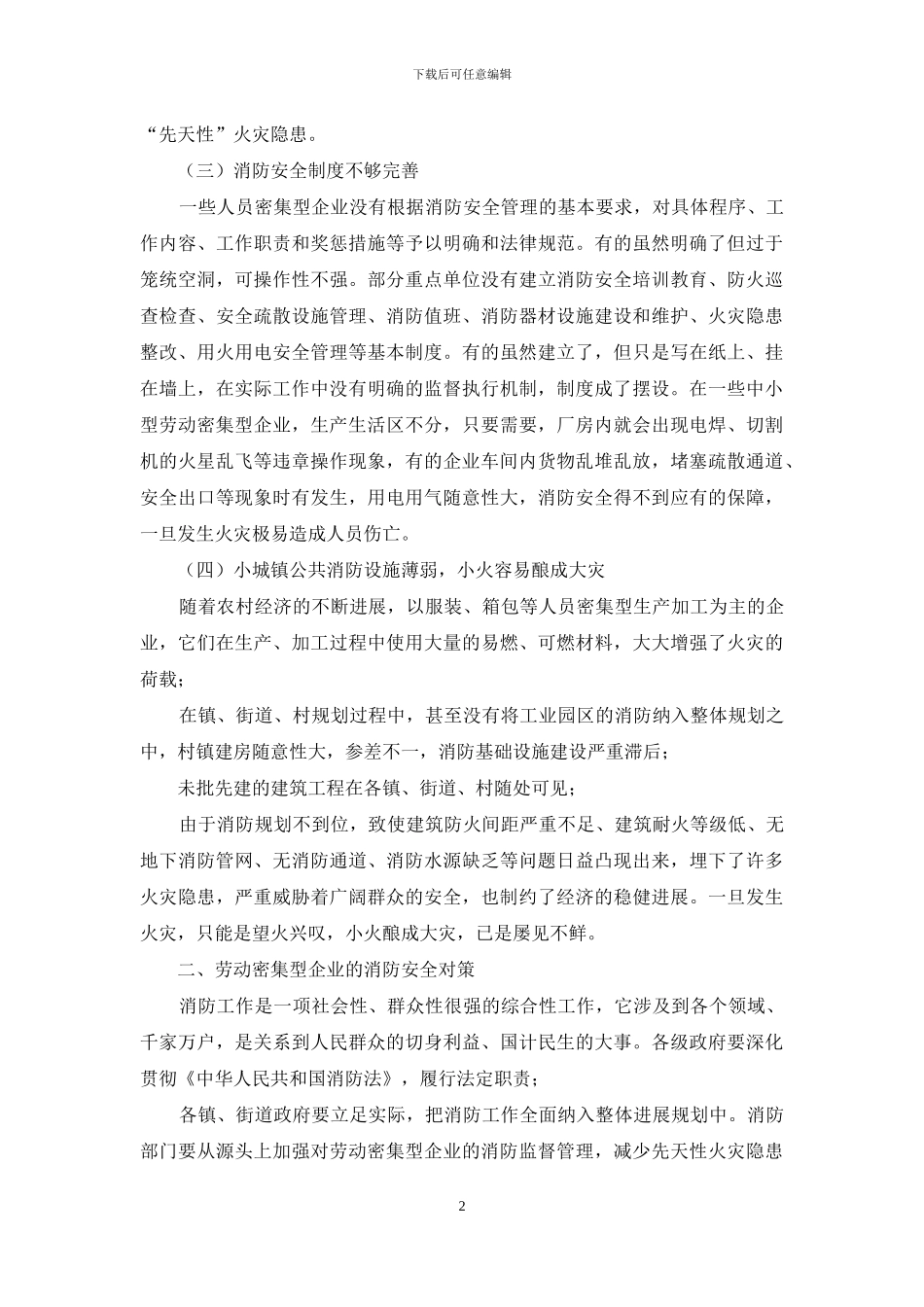 -消防劳动密集型企业_第2页