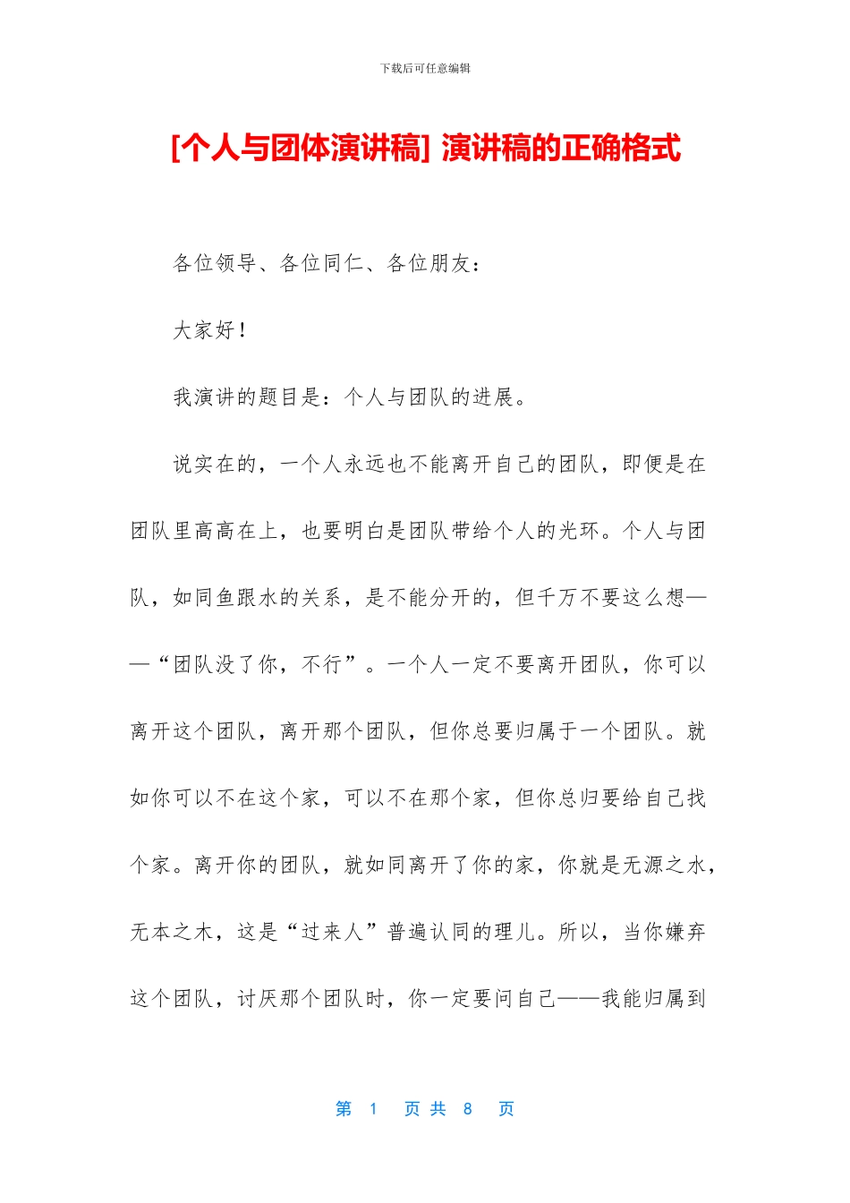 -演讲稿的正确格式_第1页