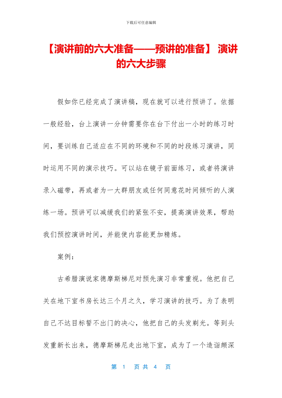 -演讲的六大步骤_第1页