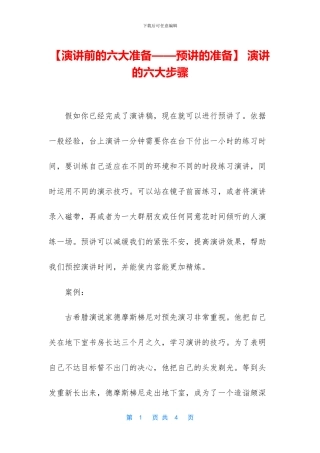 -演讲的六大步骤