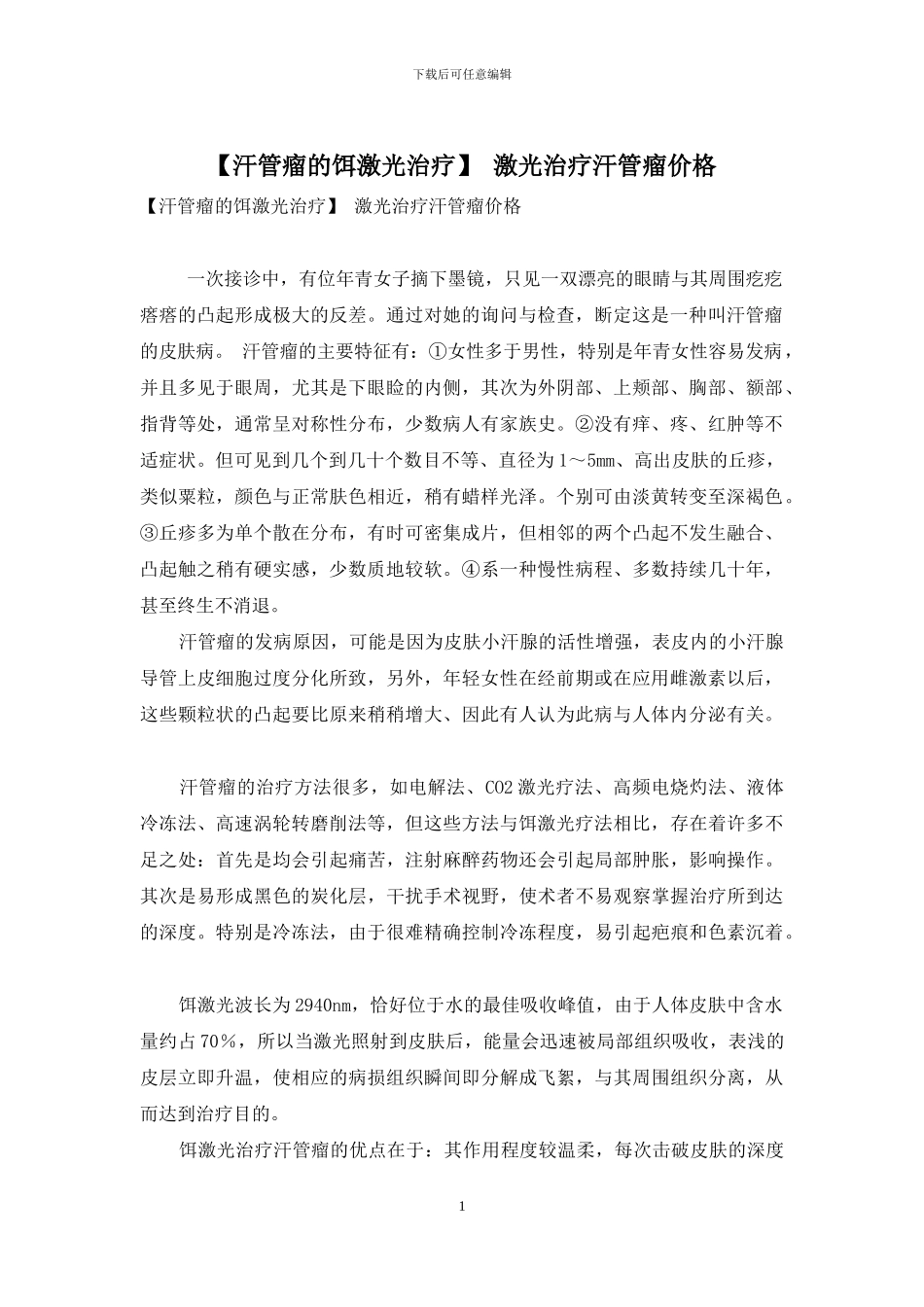 -激光治疗汗管瘤价格_第1页