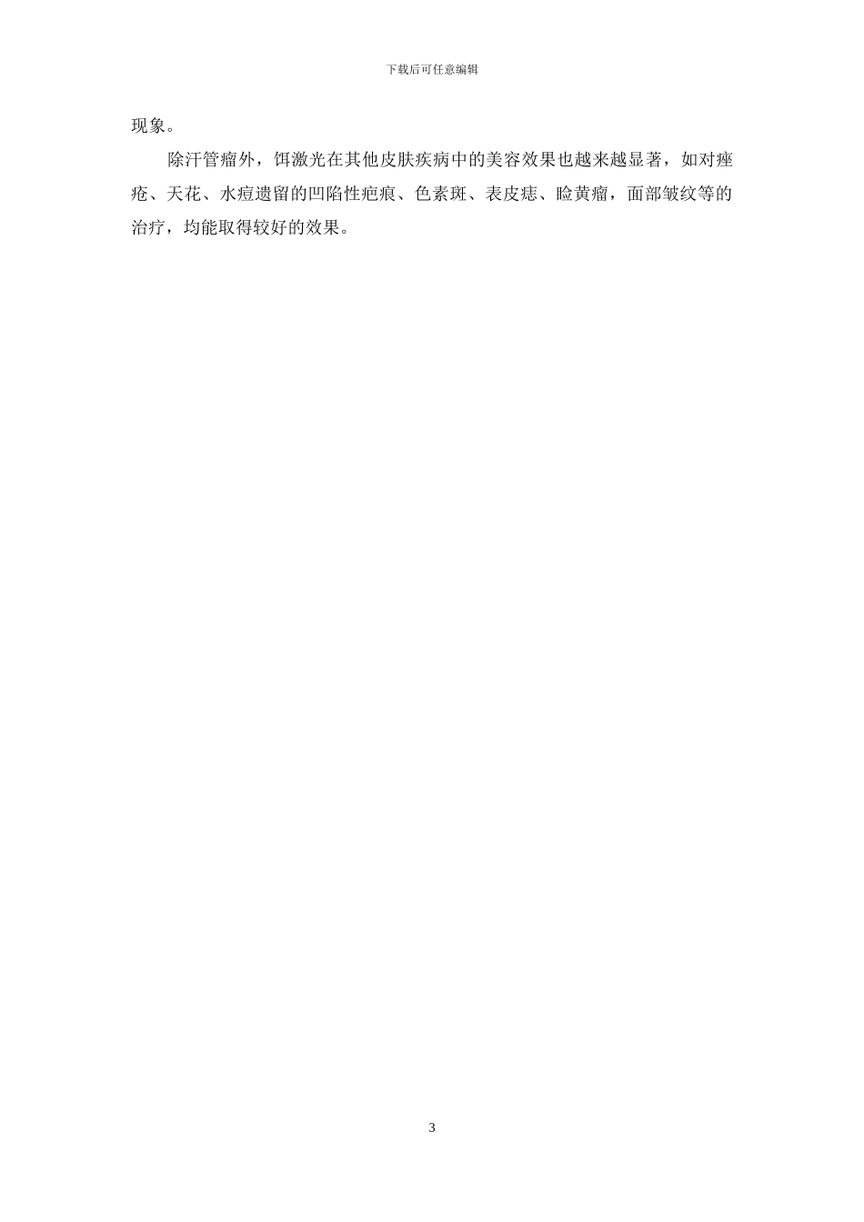 -激光治疗汗管瘤价格_第3页