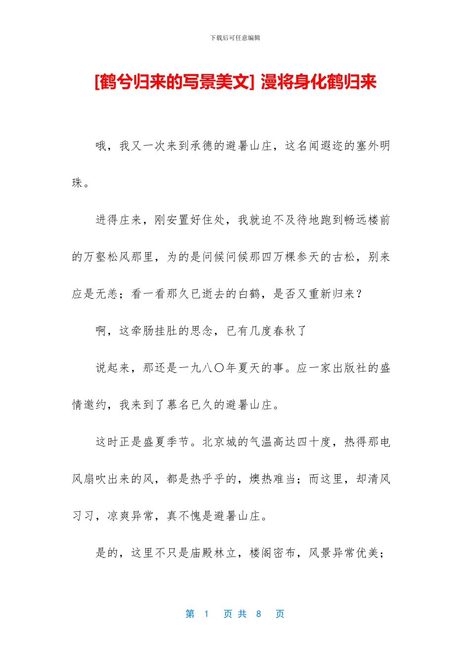 -漫将身化鹤归来_第1页