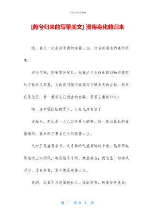 -漫将身化鹤归来