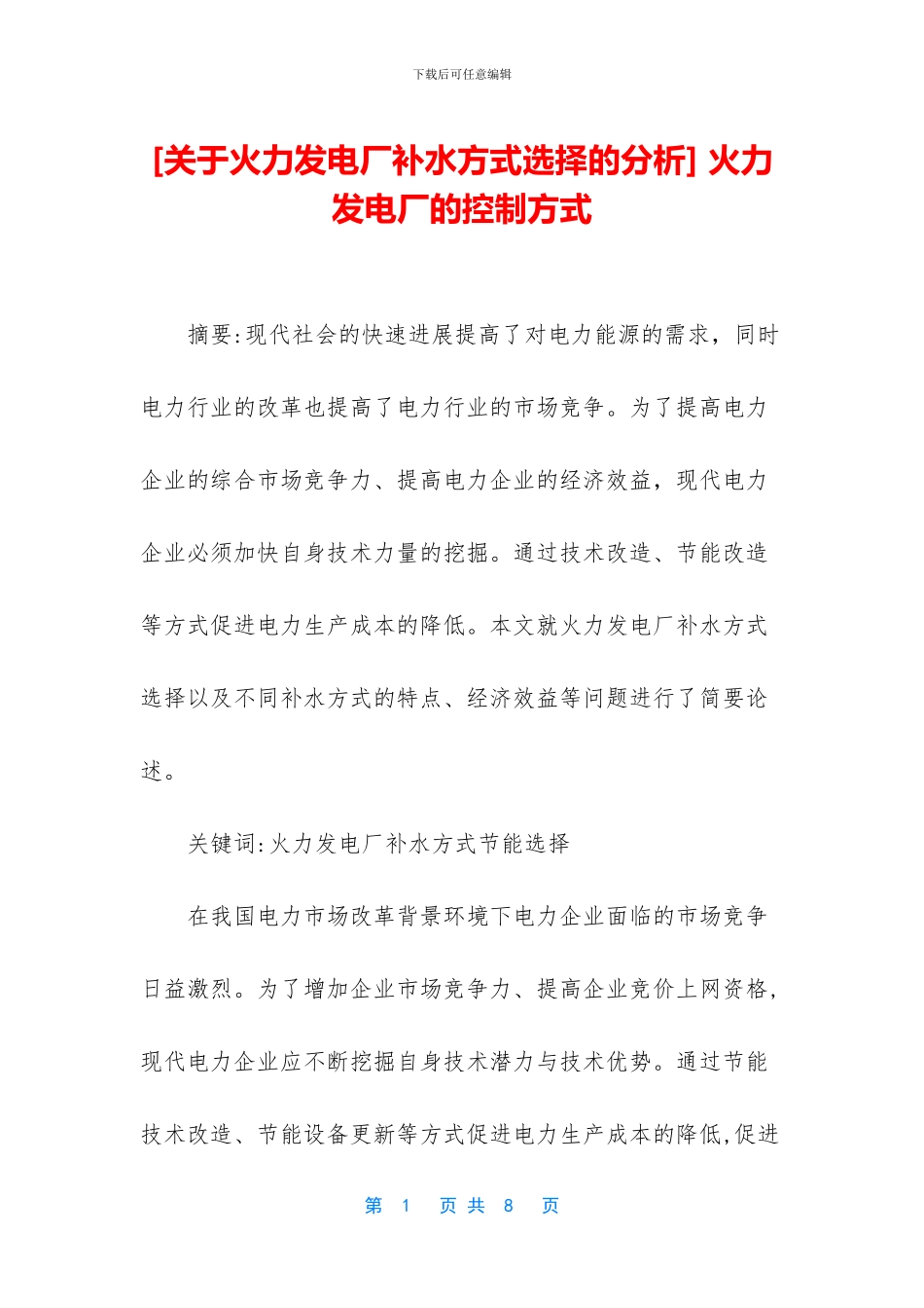 -火力发电厂的控制方式_第1页
