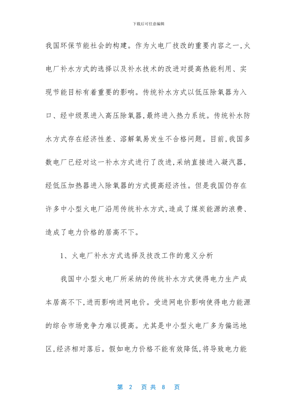 -火力发电厂的控制方式_第2页