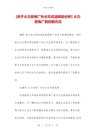 -火力发电厂的控制方式