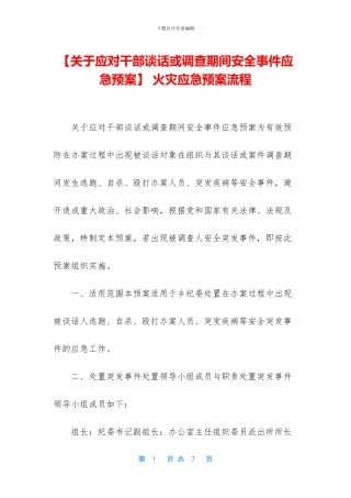 -火灾应急预案流程