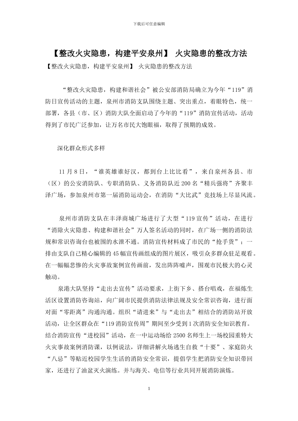 -火灾隐患的整改方法_第1页