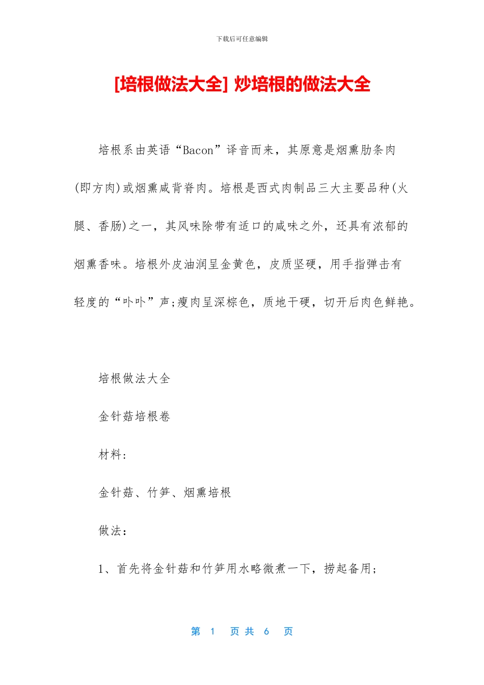 -炒培根的做法大全_第1页