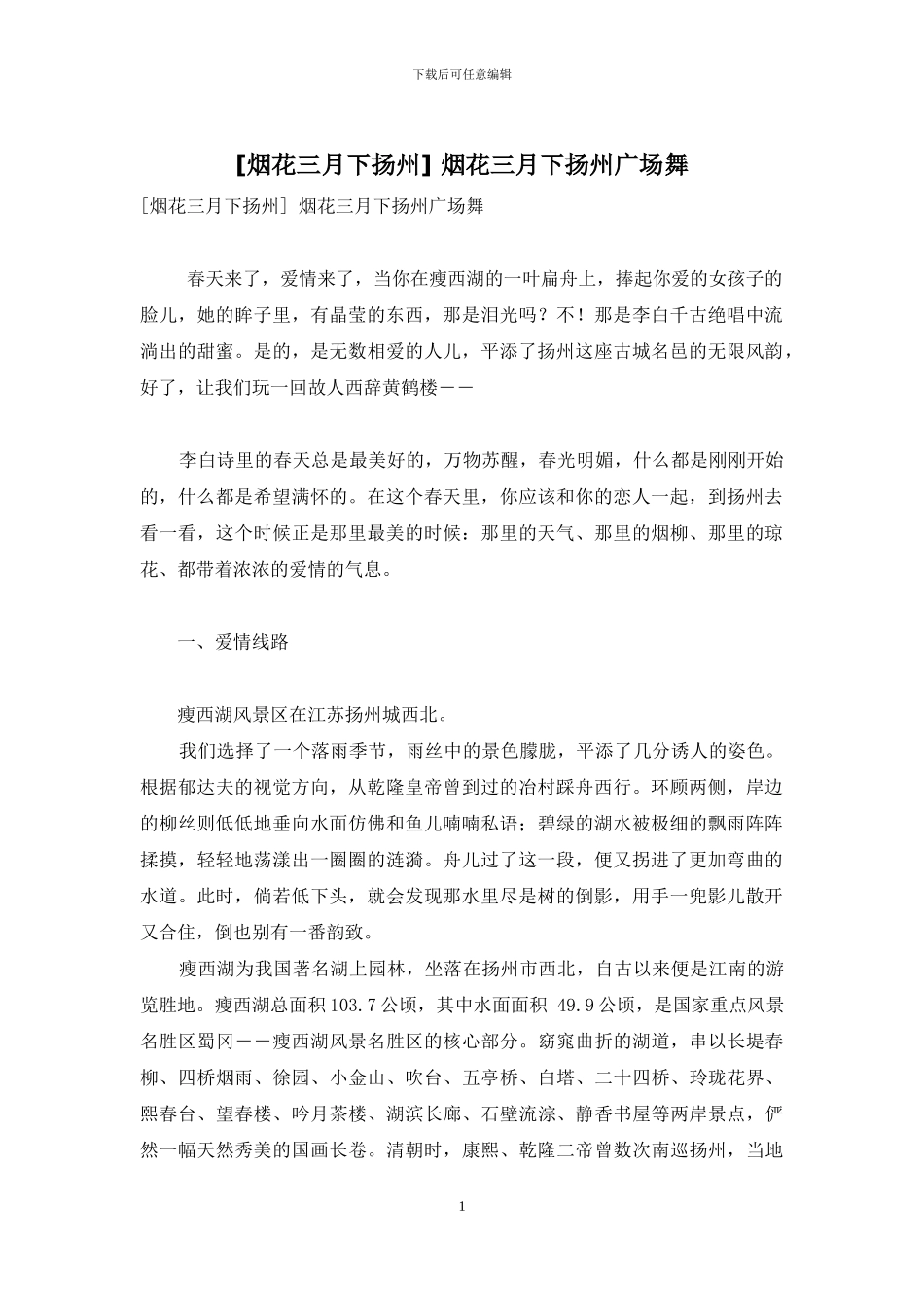 -烟花三月下扬州广场舞_第1页