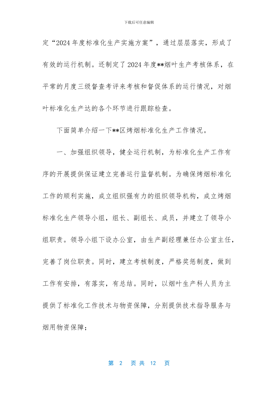 -烟叶标准化生产的作用_第2页