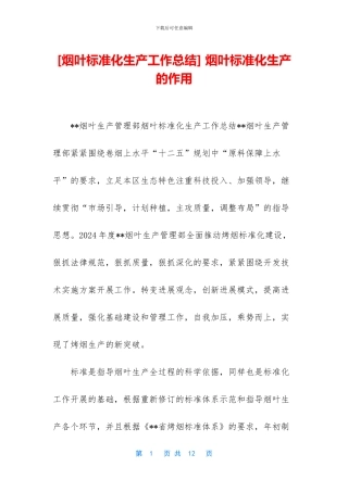 -烟叶标准化生产的作用