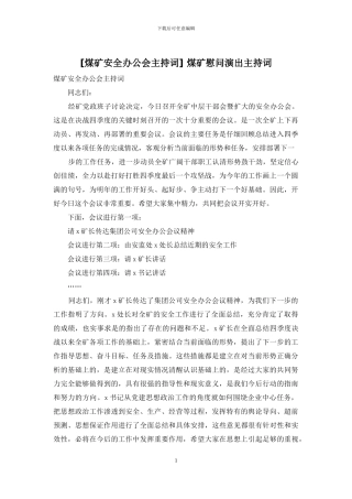 -煤矿慰问演出主持词