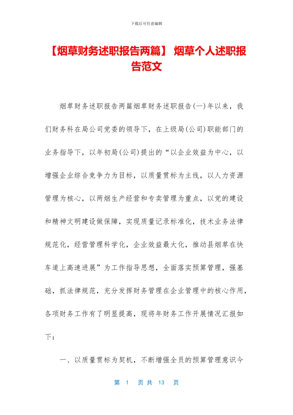 -烟草个人述职报告范文_第1页