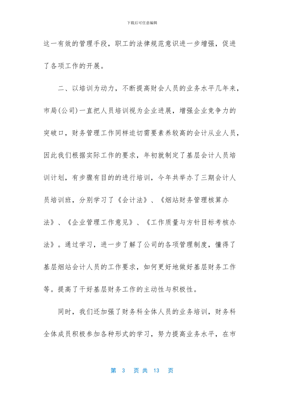 -烟草个人述职报告范文_第3页