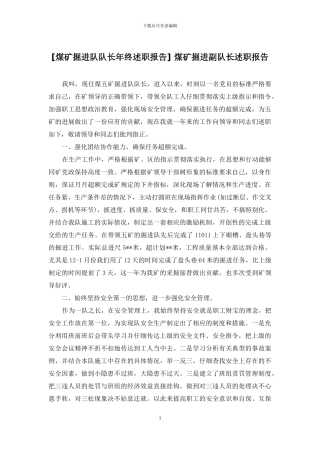 -煤矿掘进副队长述职报告