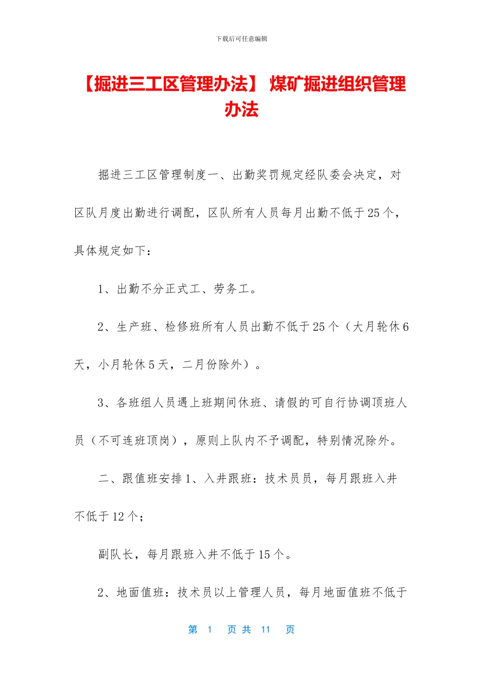 -煤矿掘进组织管理办法_第1页