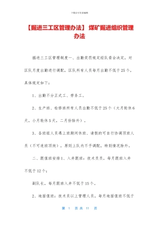 -煤矿掘进组织管理办法