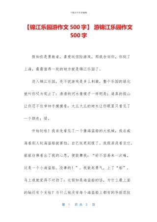 -游锦江乐园作文500字