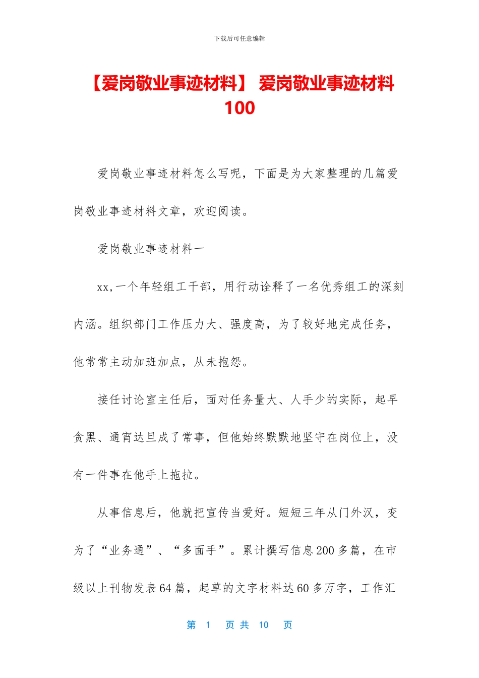 -爱岗敬业事迹材料100_第1页