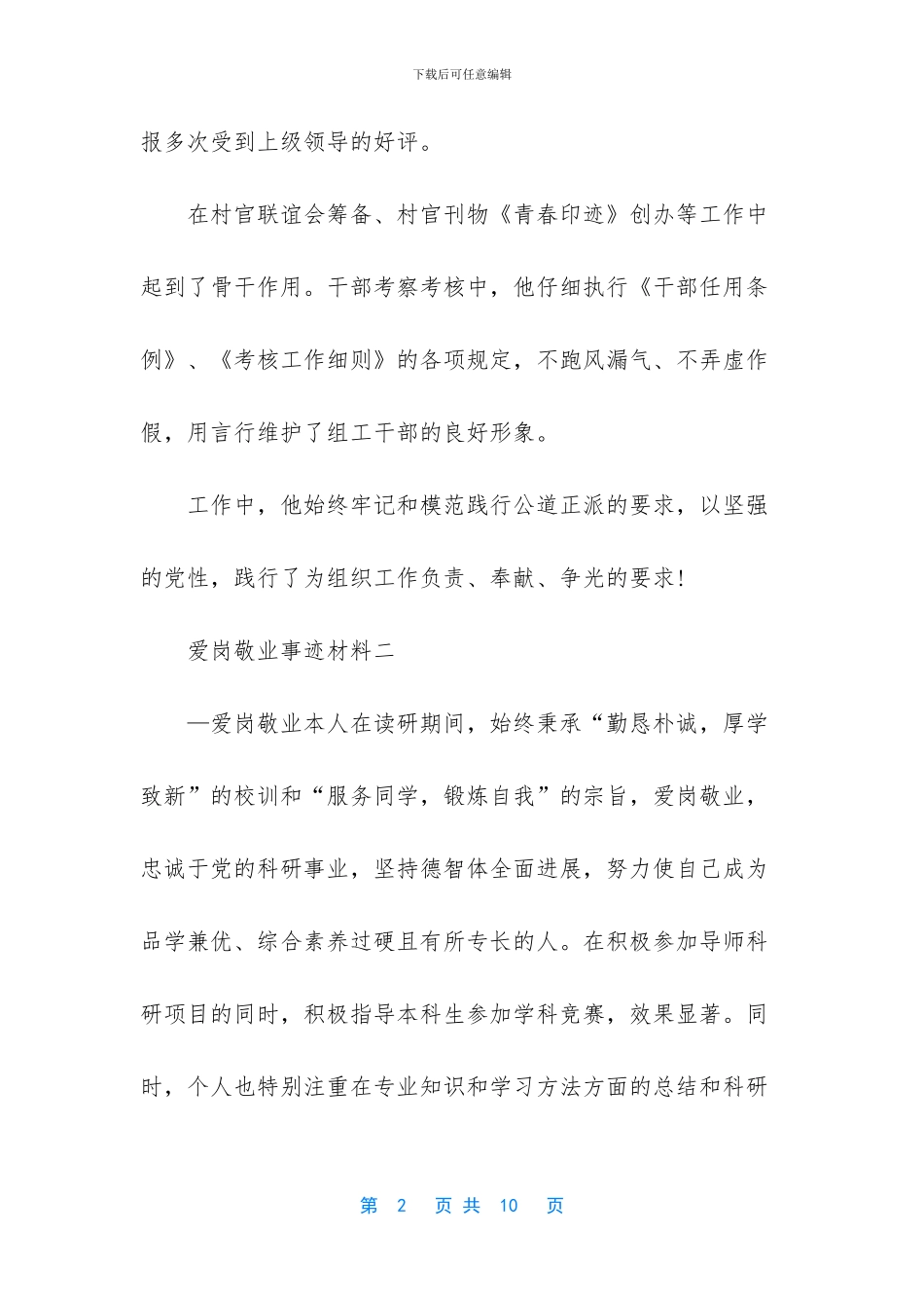 -爱岗敬业事迹材料100_第2页
