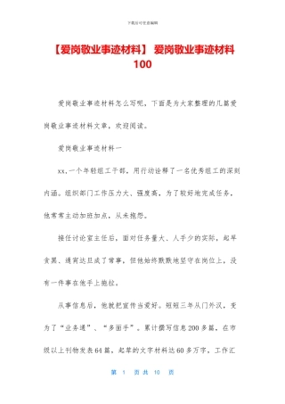 -爱岗敬业事迹材料100