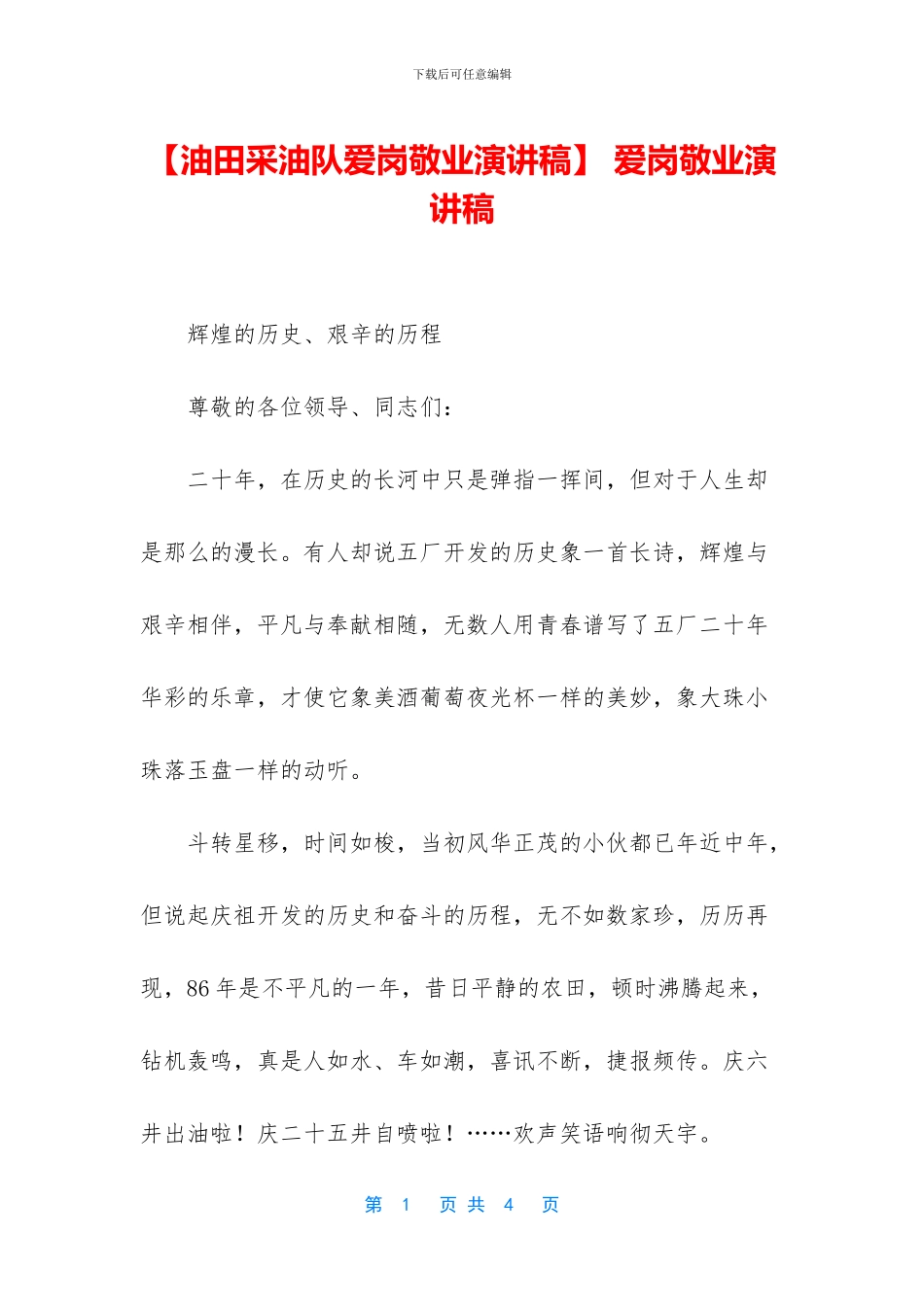 -爱岗敬业演讲稿_第1页