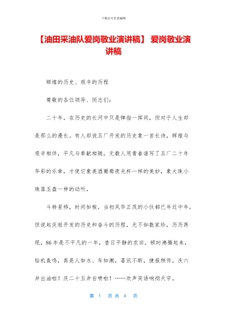 -爱岗敬业演讲稿