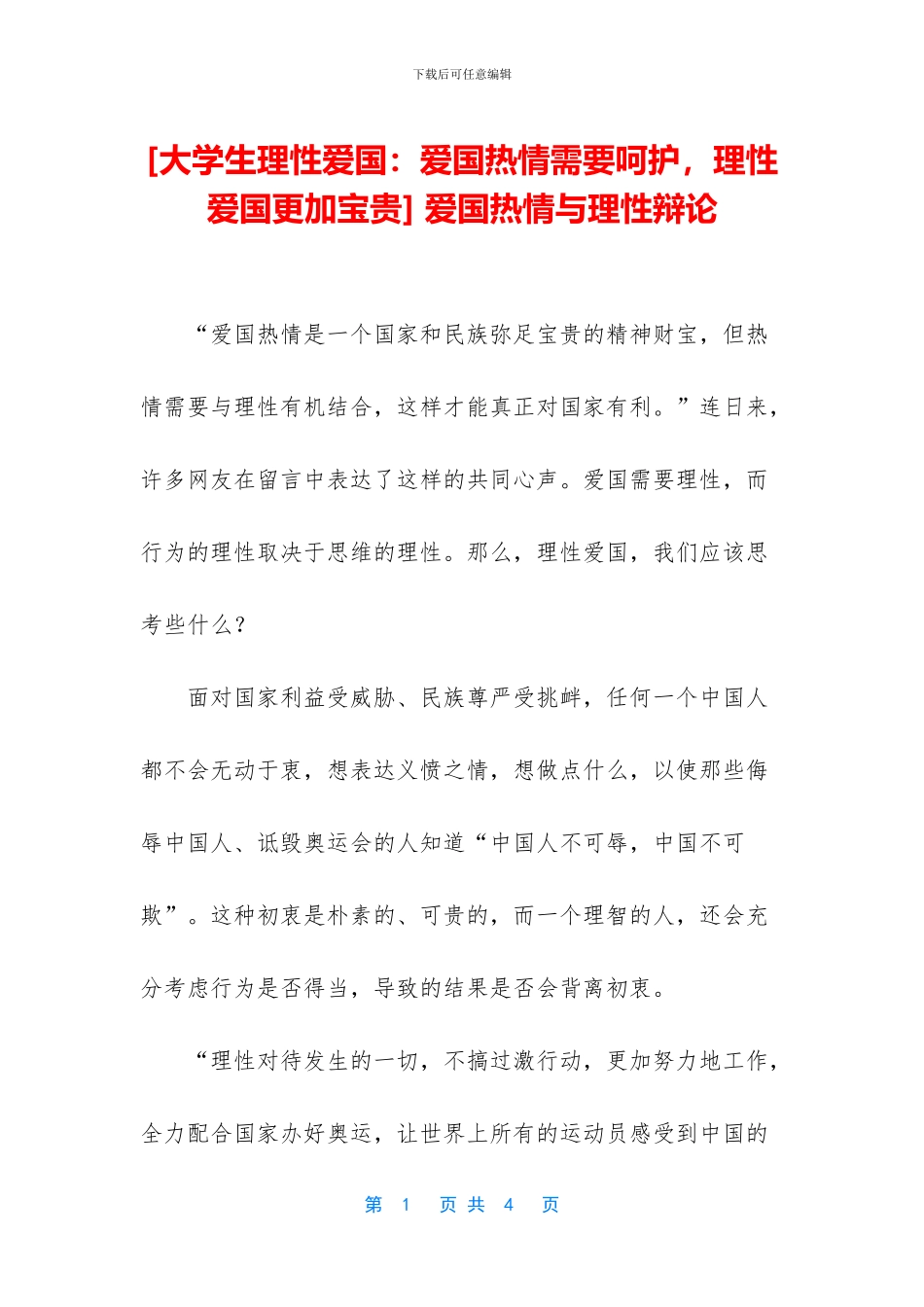 -爱国热情与理性辩论_第1页