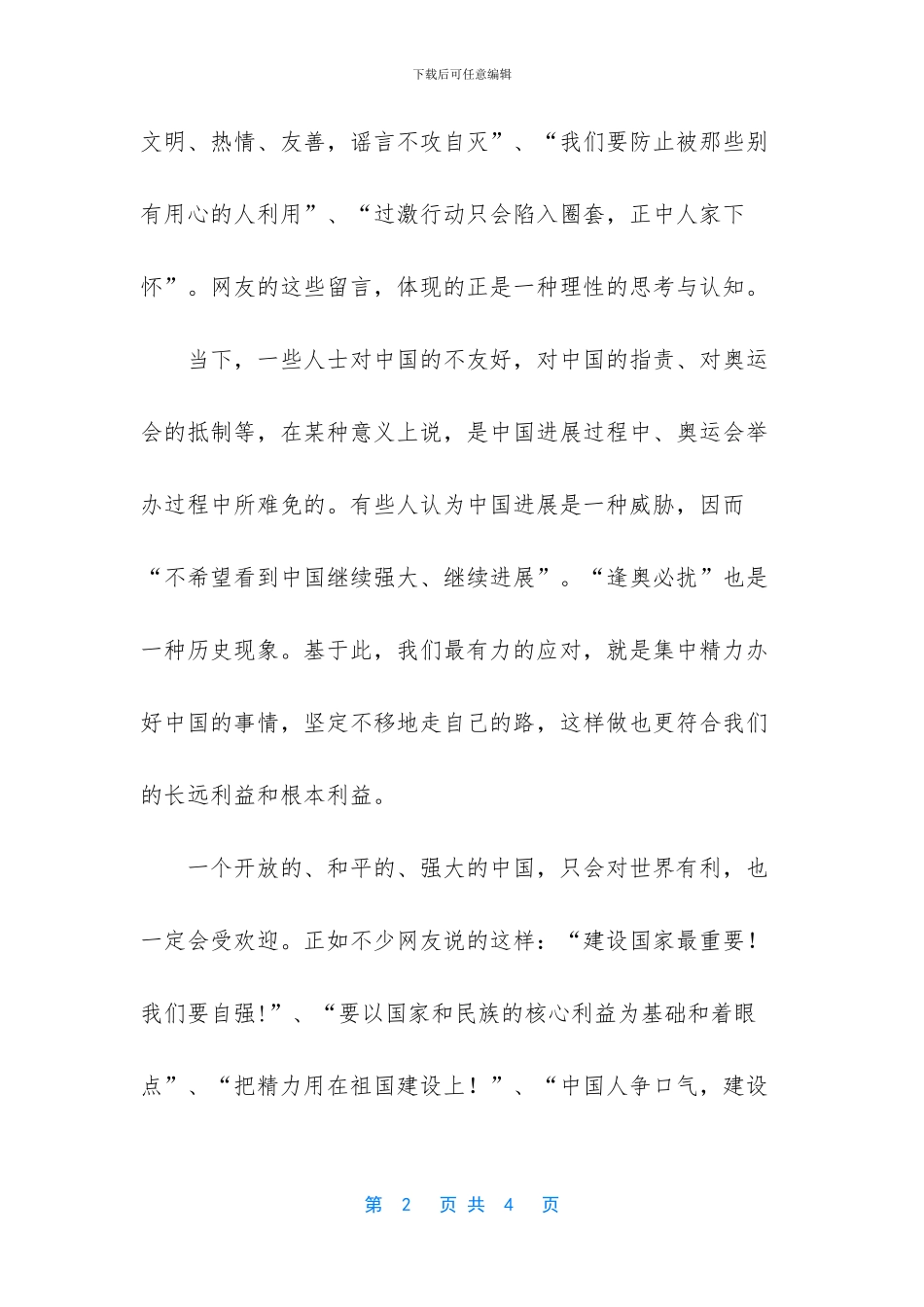 -爱国热情与理性辩论_第2页