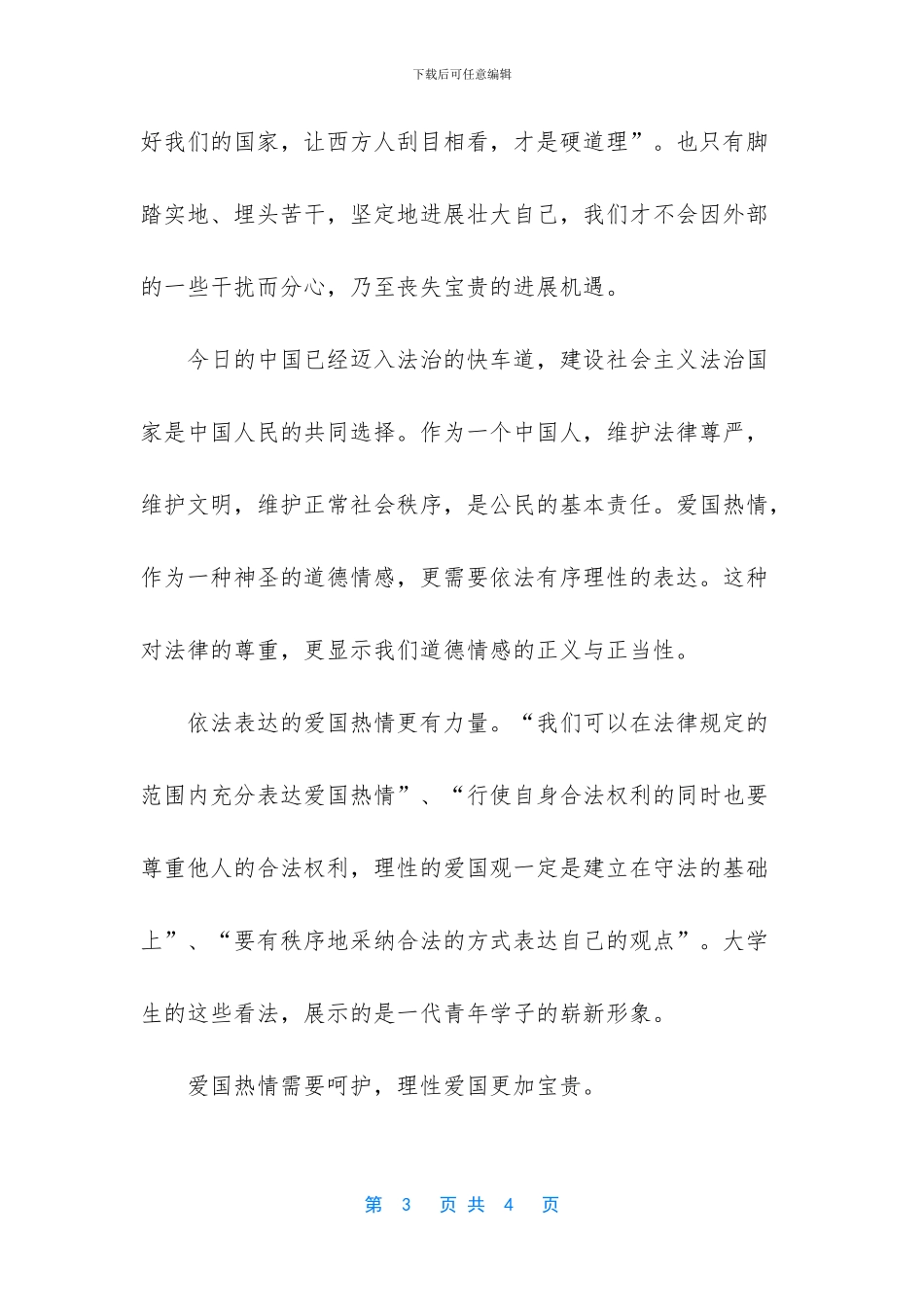 -爱国热情与理性辩论_第3页