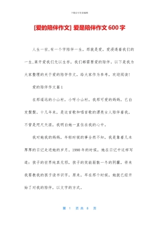 -爱是陪伴作文600字