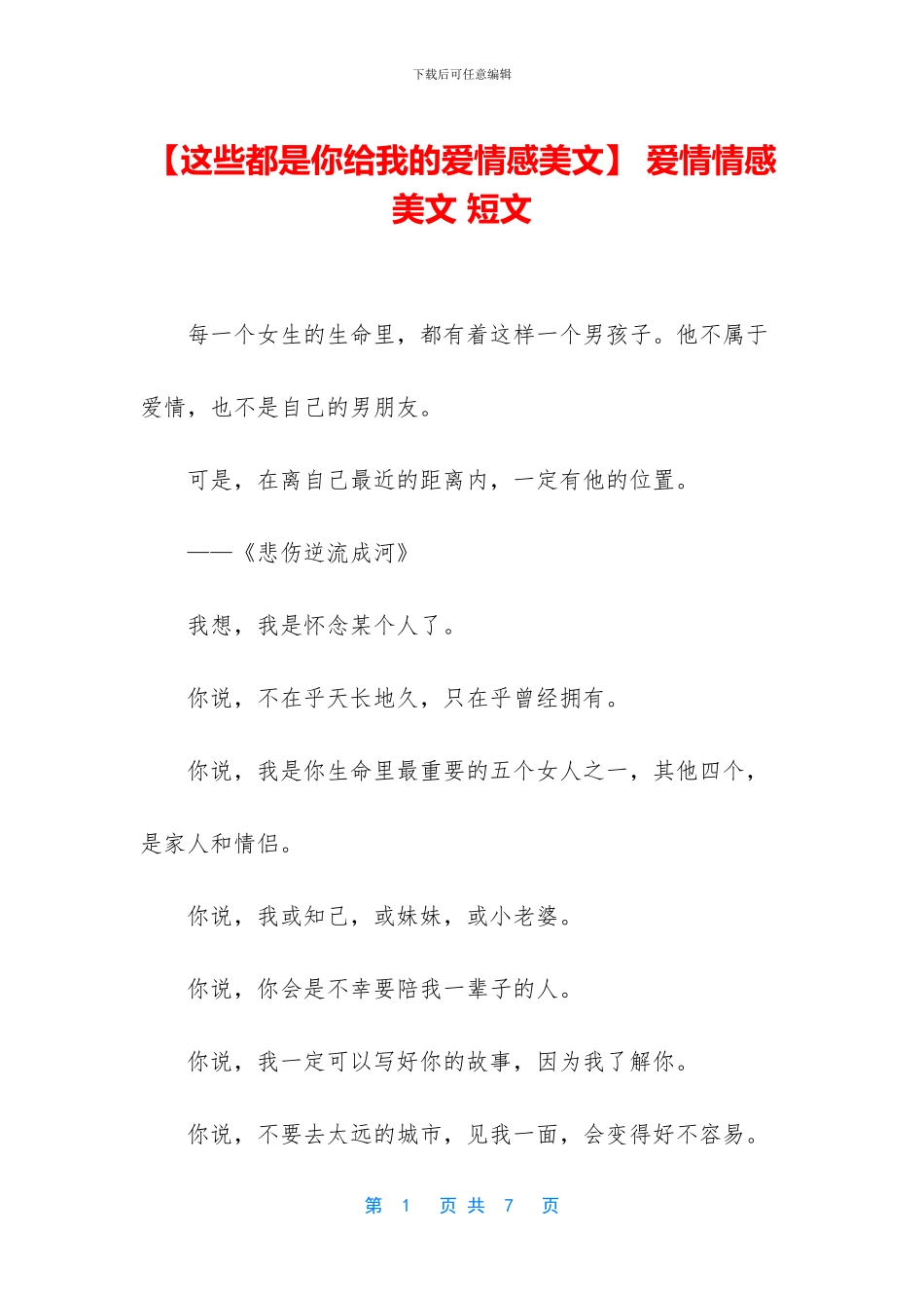 -爱情情感美文-短文_第1页