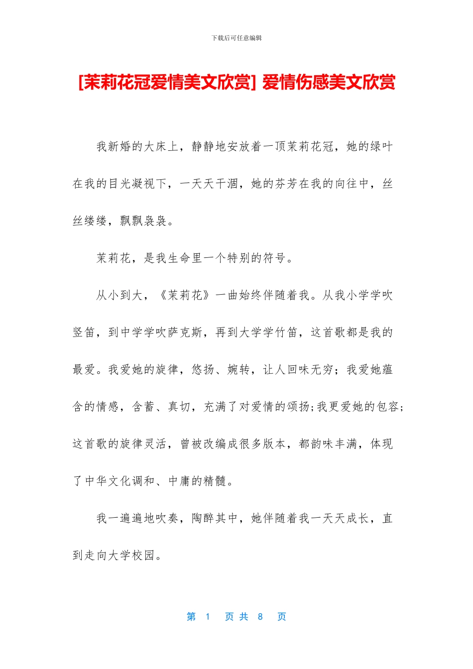 -爱情伤感美文欣赏_第1页