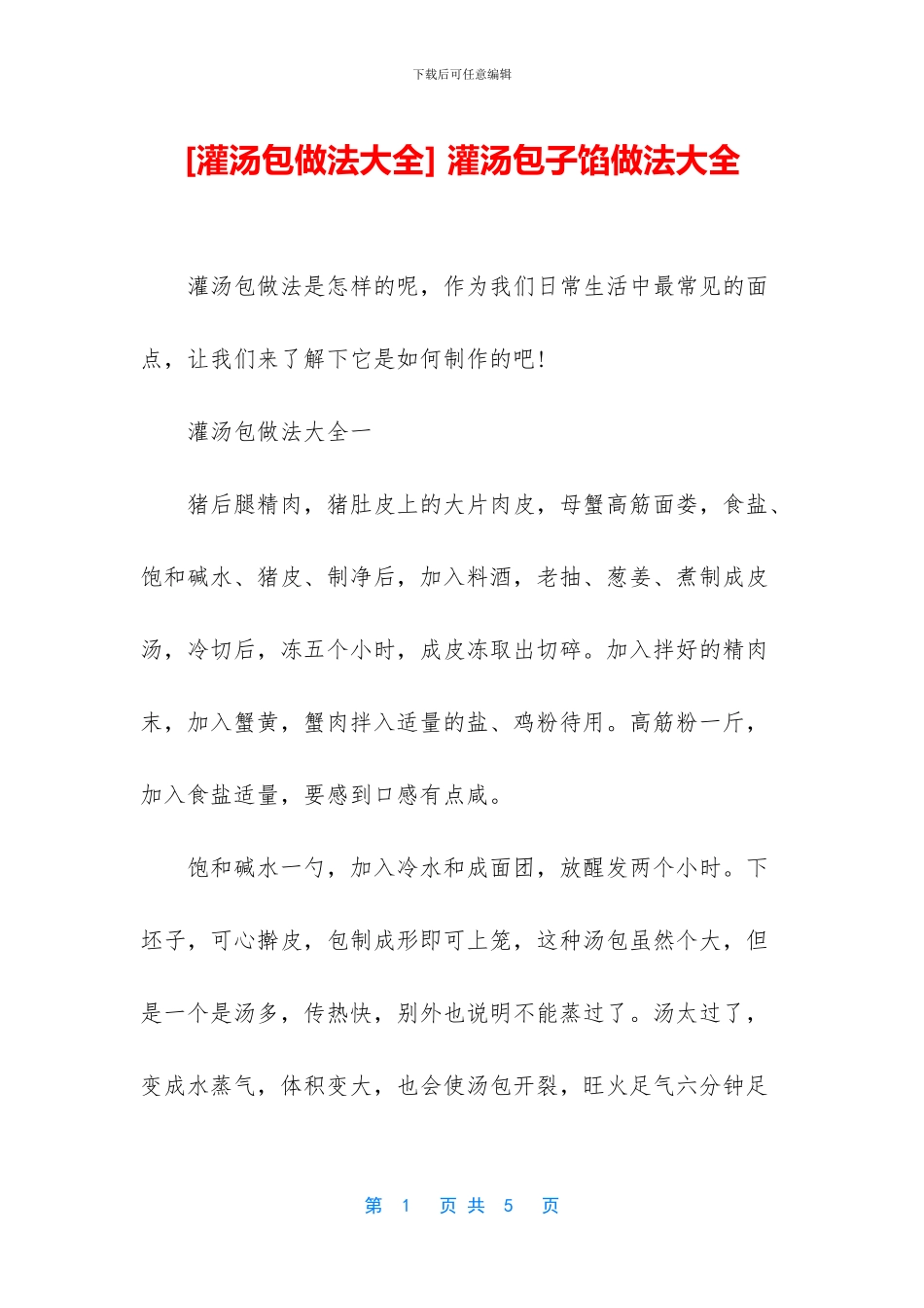 -灌汤包子馅做法大全_第1页