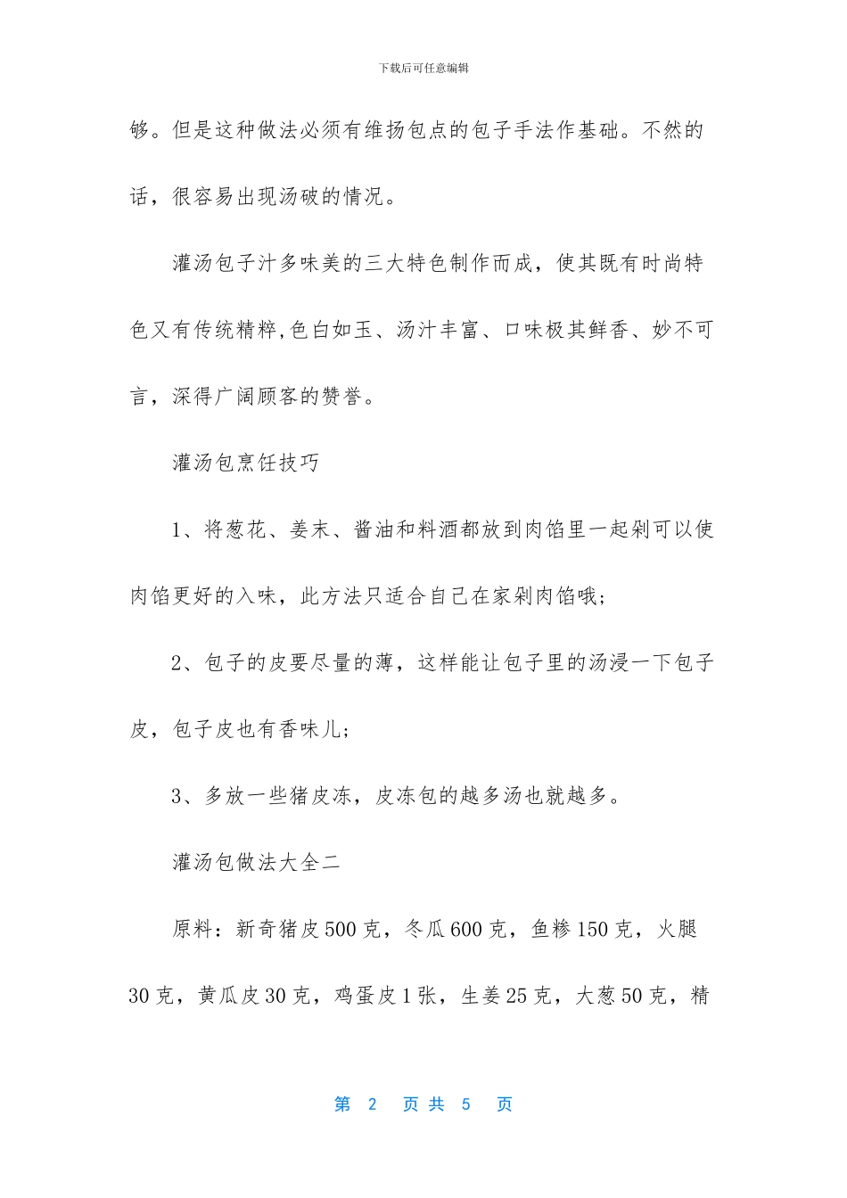 -灌汤包子馅做法大全_第2页