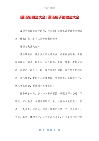 -灌汤包子馅做法大全